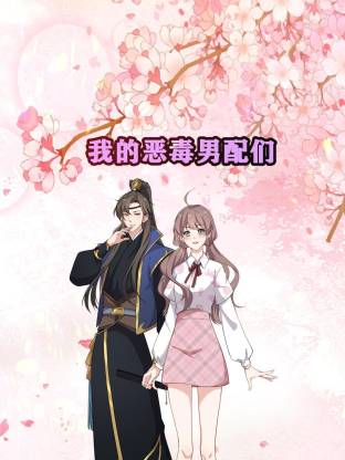 我的恶毒男配们·动态漫画