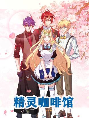 精灵咖啡馆·动态漫画