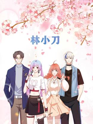 林小刀·动态漫画