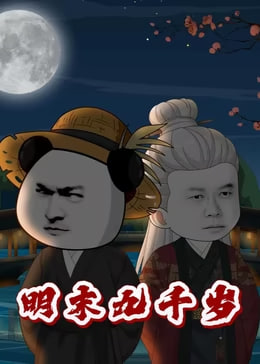 明末九千岁