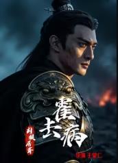 霍去病封狼居胥