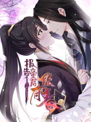 报告帝君你有毒·动态漫画