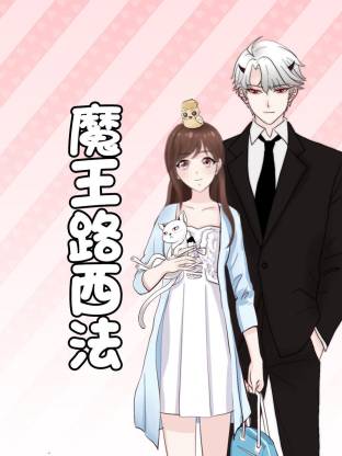魔王路西法·动态漫画