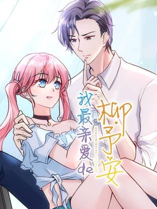 我最亲爱的柳予安·动态漫画