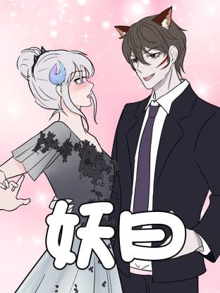 妖曰·动态漫画