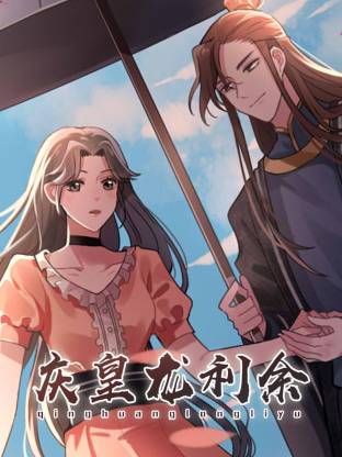 庆皇龙利余·动态漫画