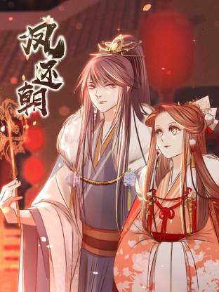 凤还朝·动态漫画