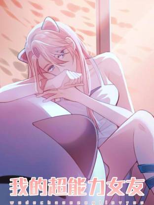我的超能力女友·动态漫画