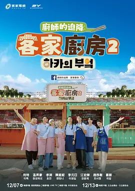 厨师的迫降客家厨房2