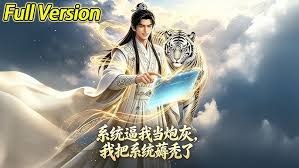 系统逼我当炮灰我把系统薅秃了