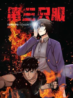 第三只眼·动态漫画
