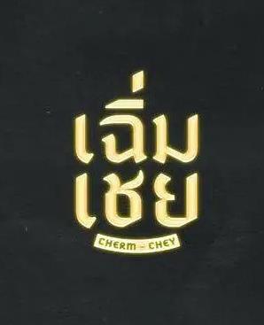 老派男友