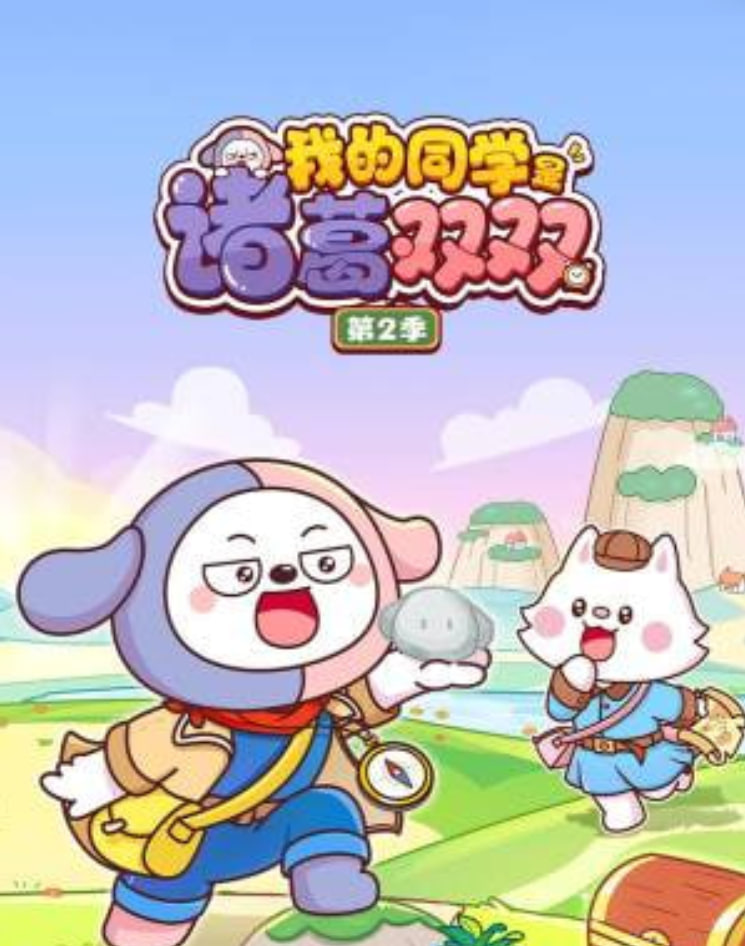 我的同学是诸葛双双第二季