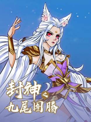 封神之九尾图腾·动态漫画