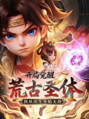 开局觉醒荒古圣体我从出生开始无敌