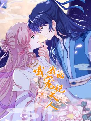 哦我的宠妃大人·动态漫画