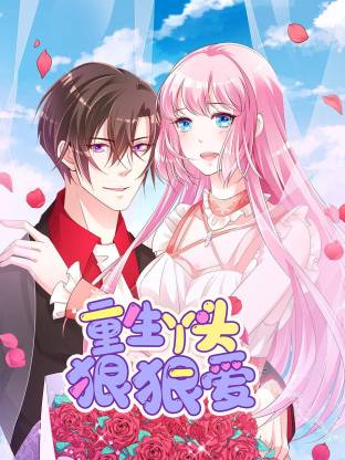 重生丫头狠狠爱·动态漫画