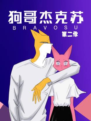 狗哥杰克苏第二季·动态漫画