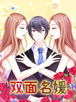 双面名媛·动态漫画
