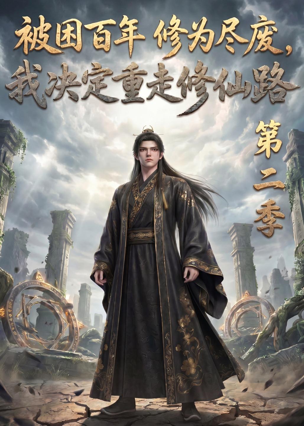 被困百年修为尽废我决定重走修仙路第二季