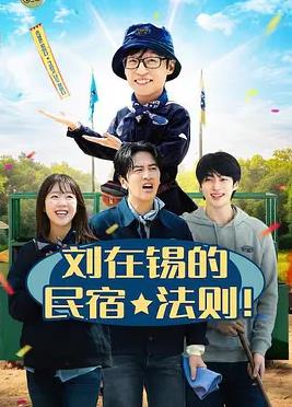刘在锡的民宿法则