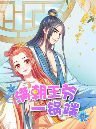 满朝王爷一锅端·动态漫画