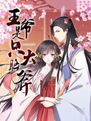 王爷是只大脑斧·动态漫画