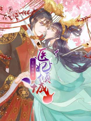 医妃倾城王妃要休夫·动态漫画
