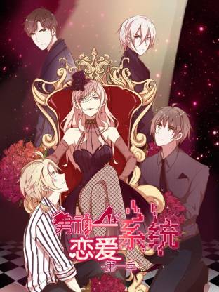 男神恋爱系统·动态漫画
