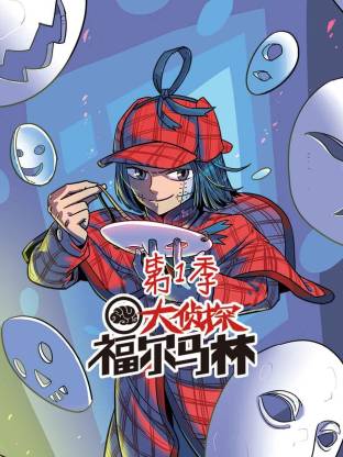 大侦探福尔马林·动态漫画