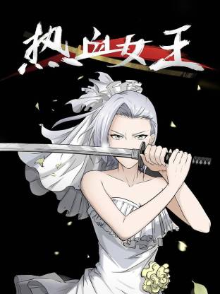 热血女王·动态漫画