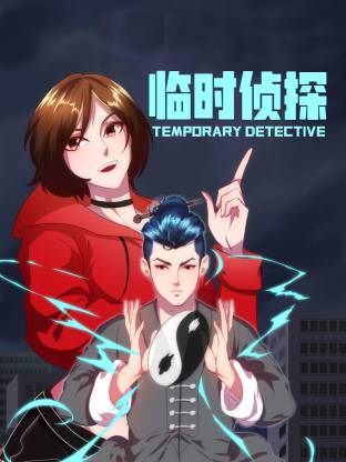 临时侦探·动态漫画