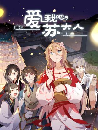 爱我吧苏大人·动态漫画