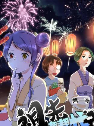 祖先帮帮忙·动态漫画