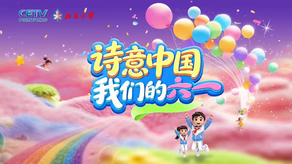 诗意中国·我们的六一