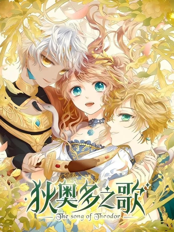 狄奥多之歌·动态漫画