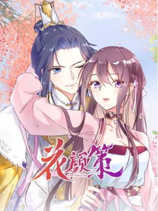 花颜策·动态漫画