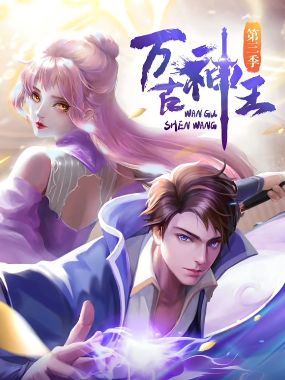 万古神王·动态漫画