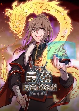 最强反套路系统第一季·动态漫画