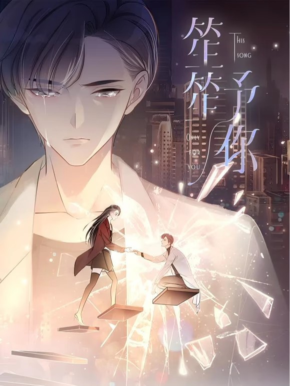 笙笙予你·动态漫画