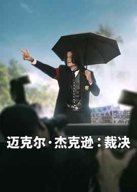 迈克尔·杰克逊裁决