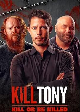 KillTony全凭段子活
