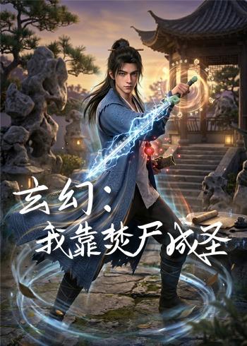 玄幻我靠焚尸成圣