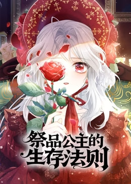 祭品公主的生存法则·动态漫