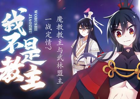 我不是教主·动态漫画