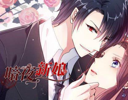 暗夜新娘第二季·动态漫画