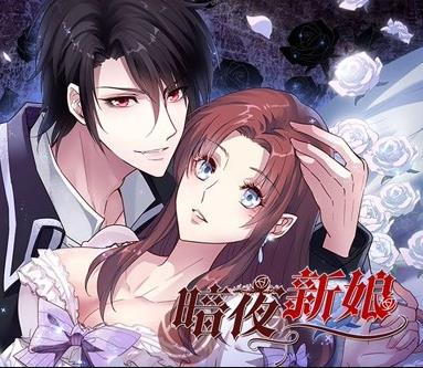 暗夜新娘第一季·动态漫画