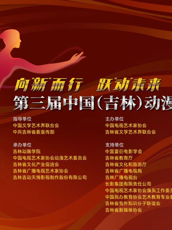 第三届中国吉林动漫大会晚会