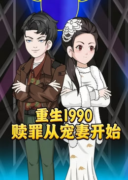 重生1990赎罪从宠妻开始
