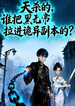 天杀的谁把黑无常拉进副本了？